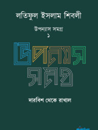 লতিফুল ইসলাম শিবলী উপন্যাস সমগ্র - ১