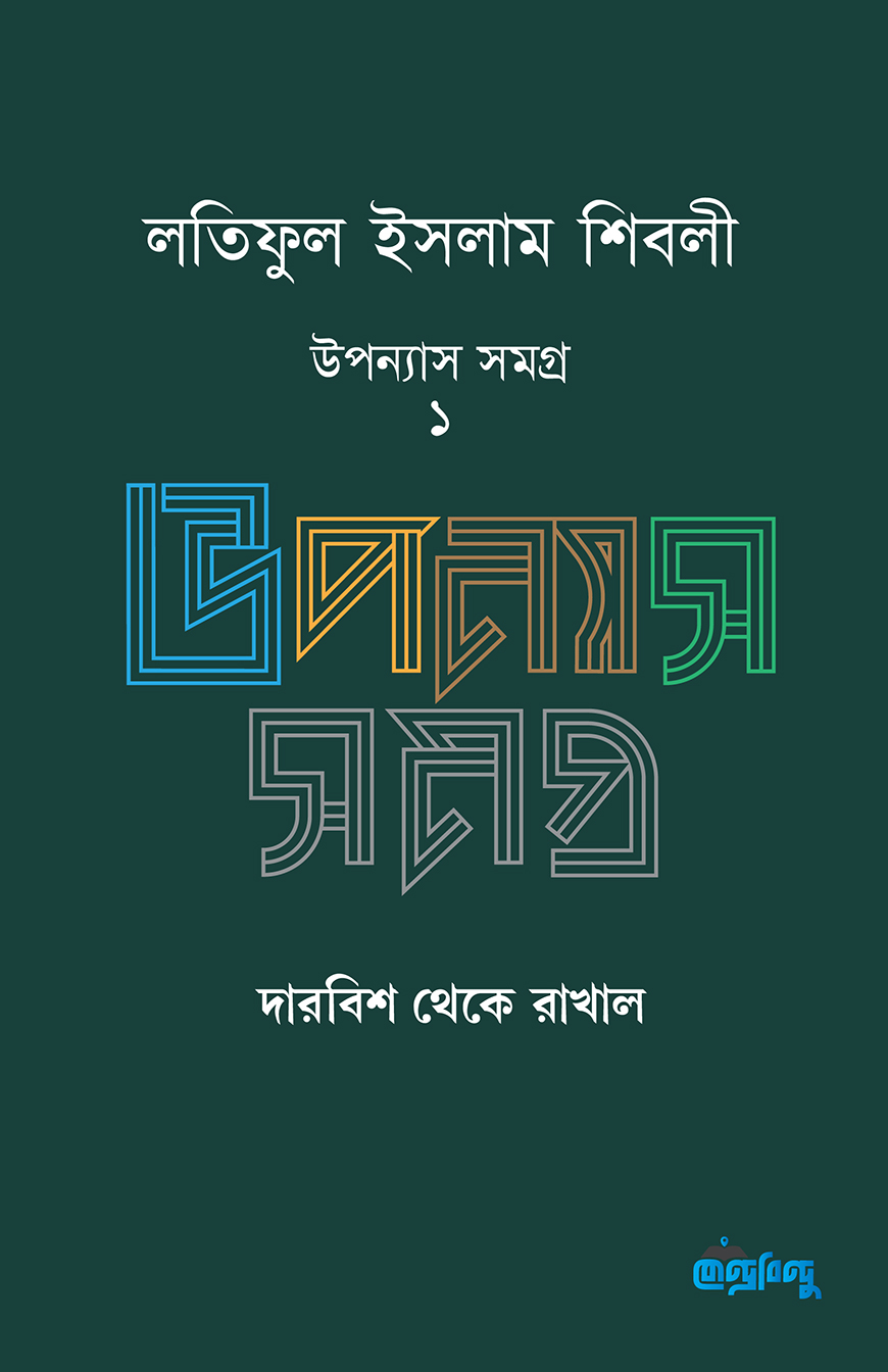 লতিফুল ইসলাম শিবলী উপন্যাস সমগ্র - ১