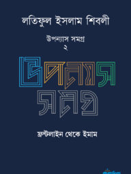 লতিফুল ইসলাম শিবলীর উপন্যাস সমগ্র - ২