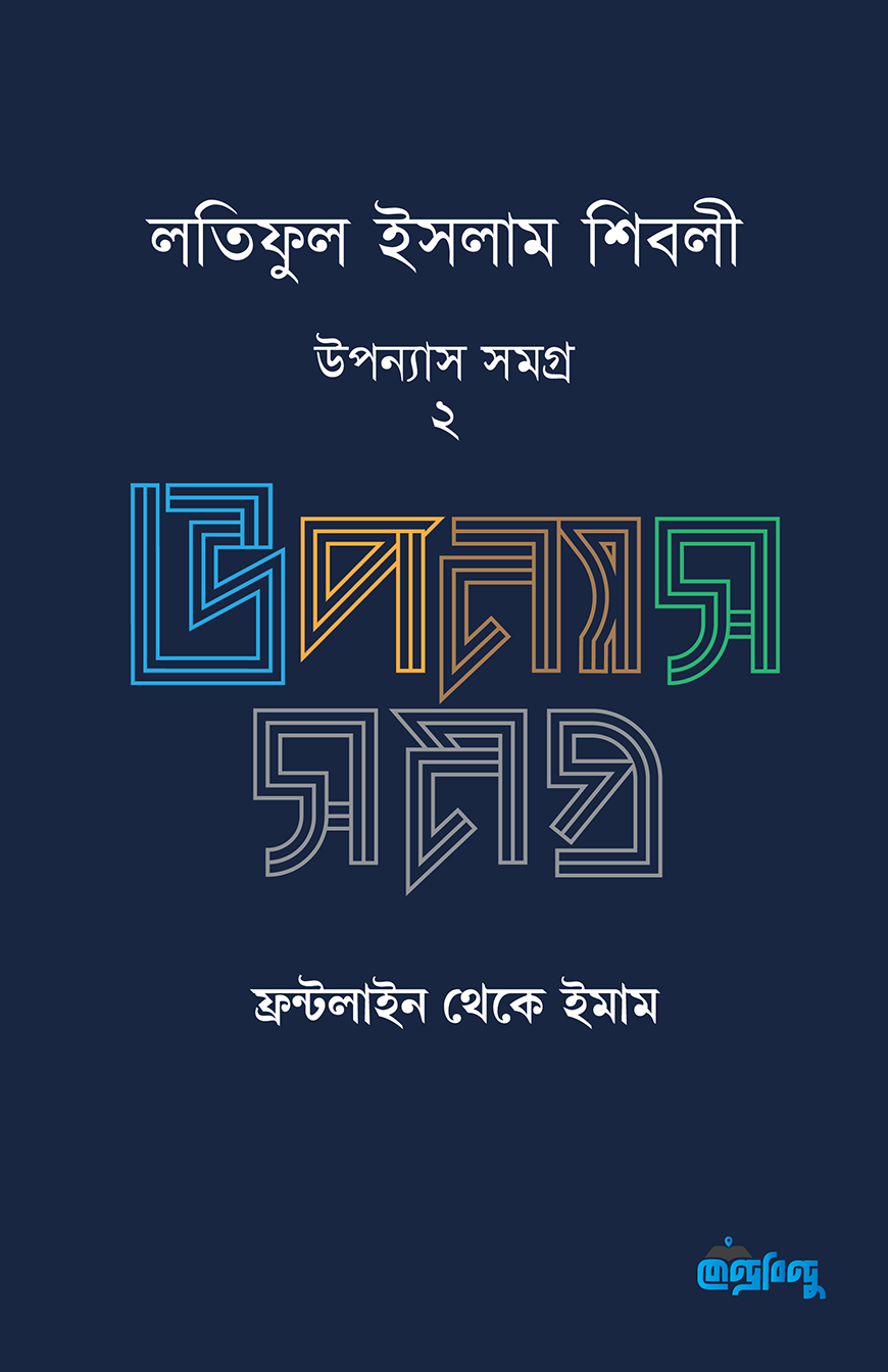 লতিফুল ইসলাম শিবলীর উপন্যাস সমগ্র - ২