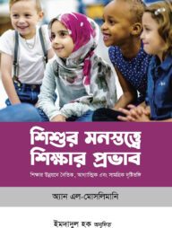 শিশুর মনস্তত্ত্বে শিক্ষার প্রভাব