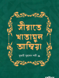 সীরাতে খাতামুল আম্বিয়া