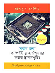 সবার জন্য কম্পিউটার হার্ডওয়্যার অ্যান্ড ট্রাবলশুটিং