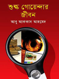 শুল্ক গোয়েন্দার জীবন