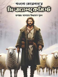 দি অ্যালকেমিস্ট