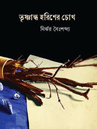 তৃষ্ণান্ধ হরিণের চোখ