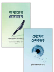 জবান ও চোখের হেফাজত (প্যাকেজ)