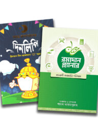 ইফেক্টিভ রমাদান