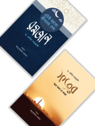 ফজর ও রমজানের শ্রেষ্ঠ মোটিভেশন একসাথে (প্যাকেজ)