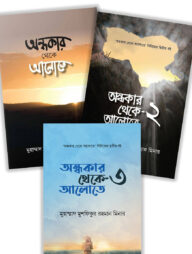 অন্ধকার থেকে আলোতে সিরিজের ৩টি বই একসাথে (প্যাকেজ)