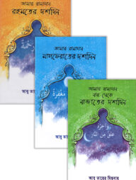 আমার রামাযান (প্যাকেজ)