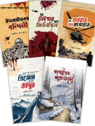 সায়ীদ উসমানের লেখা ৫টি বই একসাথে (প্যাকেজ)