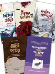 যুদ্ধ ও ফিকশন প্যাকেজ