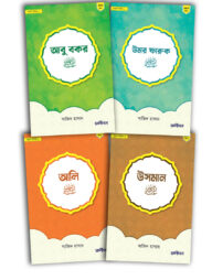 ছোটদের খুলাফায়ে রাশিদীন প্যাকেজ (সন্দীপন প্রকাশন)