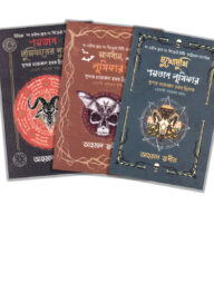 দ্য চাইল্ড ফ্রম দ্য সিক্রেট সিটি তিনটি বই একত্রে (প্যাকেজ)