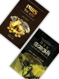 বিশ্ব রাজনীতি ও অর্থনীতি সম্পর্কে ২টি বই একসাথে (প্যাকেজ)