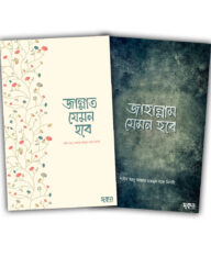 জান্নাত-জাহান্নাম যেমন হবে (সুকুন পাবলিশিং)