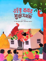 ঊড়ুক্কু বাবার তেলেসমাতি (কালিমা)