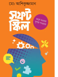 সফট স্কিল