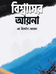বিশ্বাসের আয়না