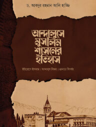 আন্দালুসে মুসলিম শাসনের ইতিহাস