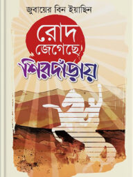 রোদ জেগেছে শিরদাঁড়ায়