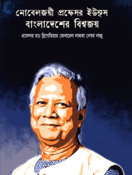 নোবেল জয়ী প্রফেসর ইউনুস বাংলাদেশের বিশ্ব জয়