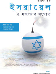 ইসরায়েল ও সভ্যতার সংঘাত