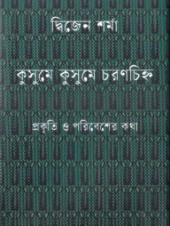 কুসুমে কুসুমে চরণচিহ্ন