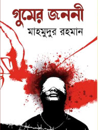 গুমের জননী