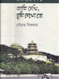 আমি দেখি,তুমি দেখো তো