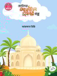 ছোটদের আসমাউল হুসনার গল্প (১-৫)