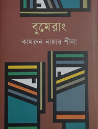 বুমেরাং