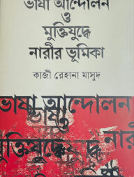 ভাষা আন্দোলন ও মুক্তিযুদ্ধে নারীর ভূমিকা