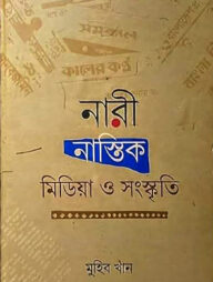 নারী, নাস্তিক, মিডিয়া ও সংস্কৃতি