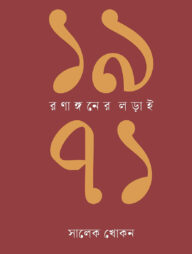 ১৯৭১: রণাঙ্গনের লড়াই