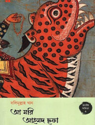 আ মরি আহমদ ছফা বিষয় বাঙালি মুসলমানের মন