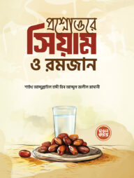 প্রশ্নোত্তরে সিয়াম ও রমজান