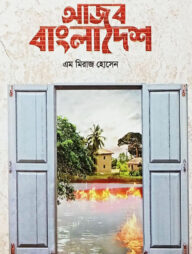 আজব বাংলাদেশ