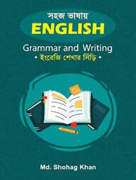 সহজ ভাষায় ইংলিশ গ্রামার এন্ড রাইটিং