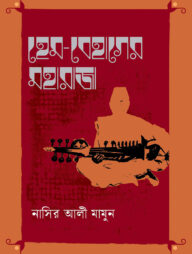 হেম-বেহাগের মহারাজা