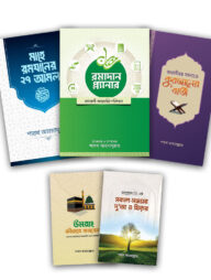 শায়খ আহমাদুল্লাহ’র সকল বই