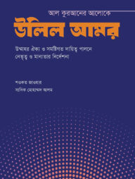 আল কুরআনের আলোকে উলিল আমর