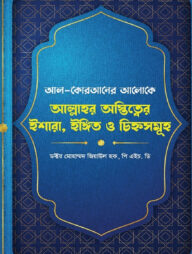 আল্লাহর অস্তিত্ত্বের ইশারা, ইঙ্গিত ও চিহ্নসমূহ