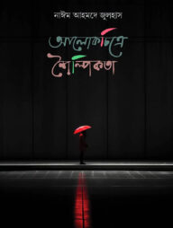 আলোকচিত্রে শৈল্পিকতা