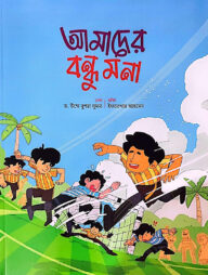 আমাদের বন্ধু মনা (যাকাত)