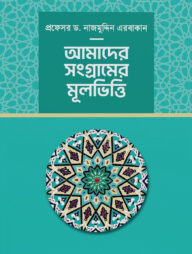 আমাদের সংগ্রামের মূলভিত্তি