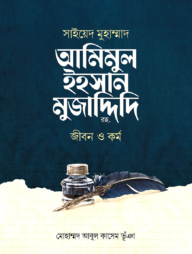 সাইয়েদ মুহাম্মাদ আমিমুল ইহসান মুজাদ্দিদি রহ. : জীবন ও কর্ম
