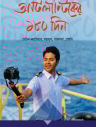 আটলান্টিকের ১৮০ দিন