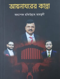 আয়নাঘরের কান্না
